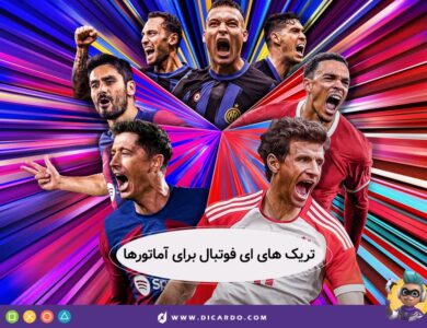 ای فوتبال برای آماتورها