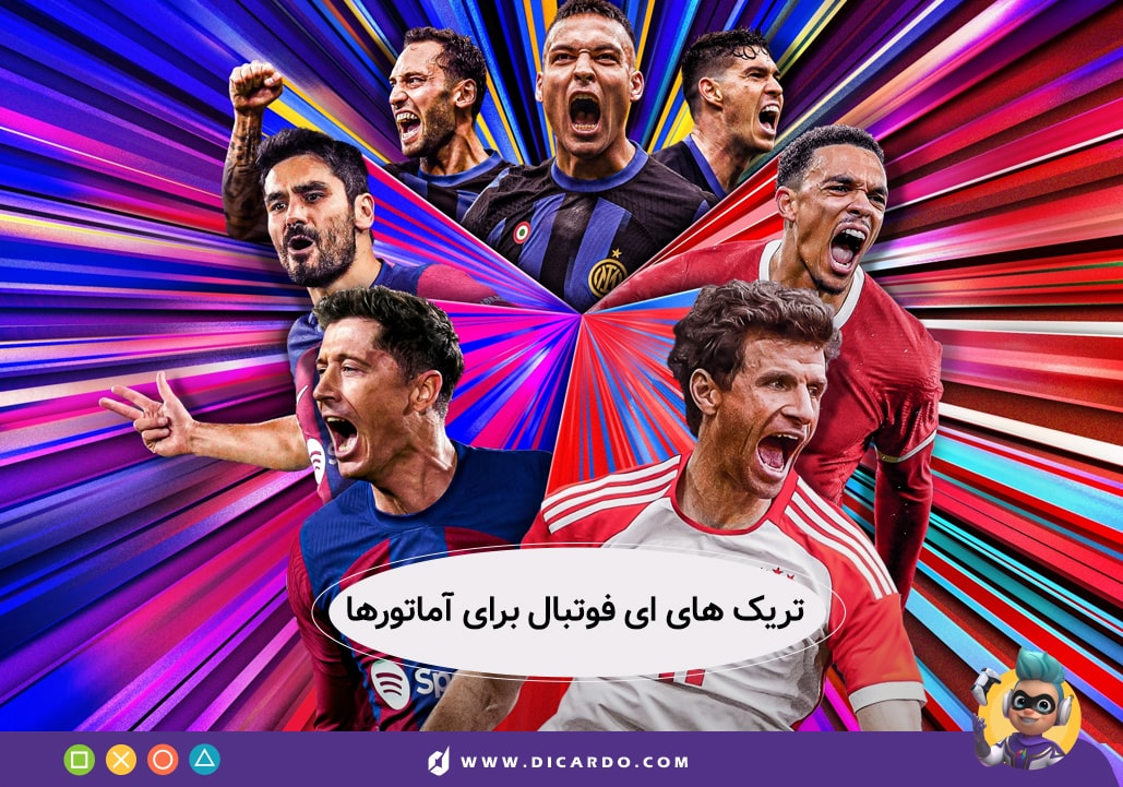 تریک های ای فوتبال برای آماتورها - با ترفندهای efootball حرفه ای بازی کن! 11 ای فوتبال برای آماتورها