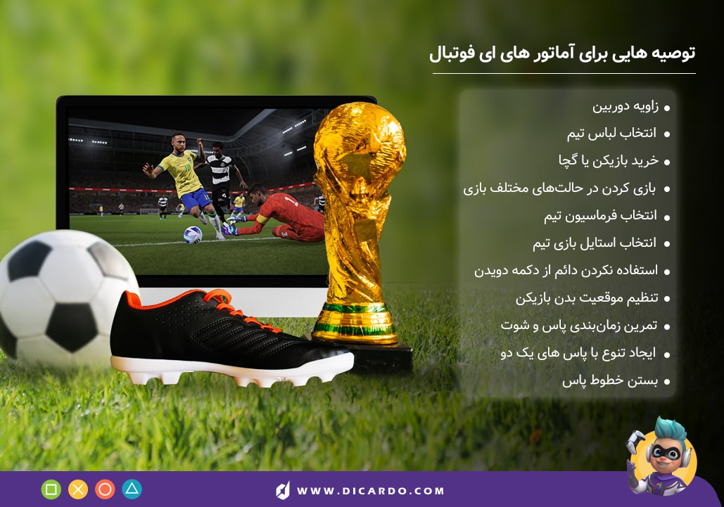 توصیه های طلایی ای فوتبال efootball برای آماتور ها