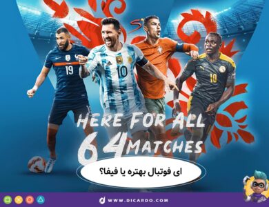 مقایسه ای فوتبال و فیفا