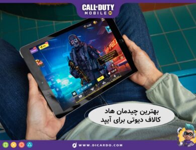 بهتین چیدمان آیپد کالاف دیوتی موبایل