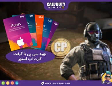 خرید سی پی کالاف دیوتی با گیفت کارت اپ استور