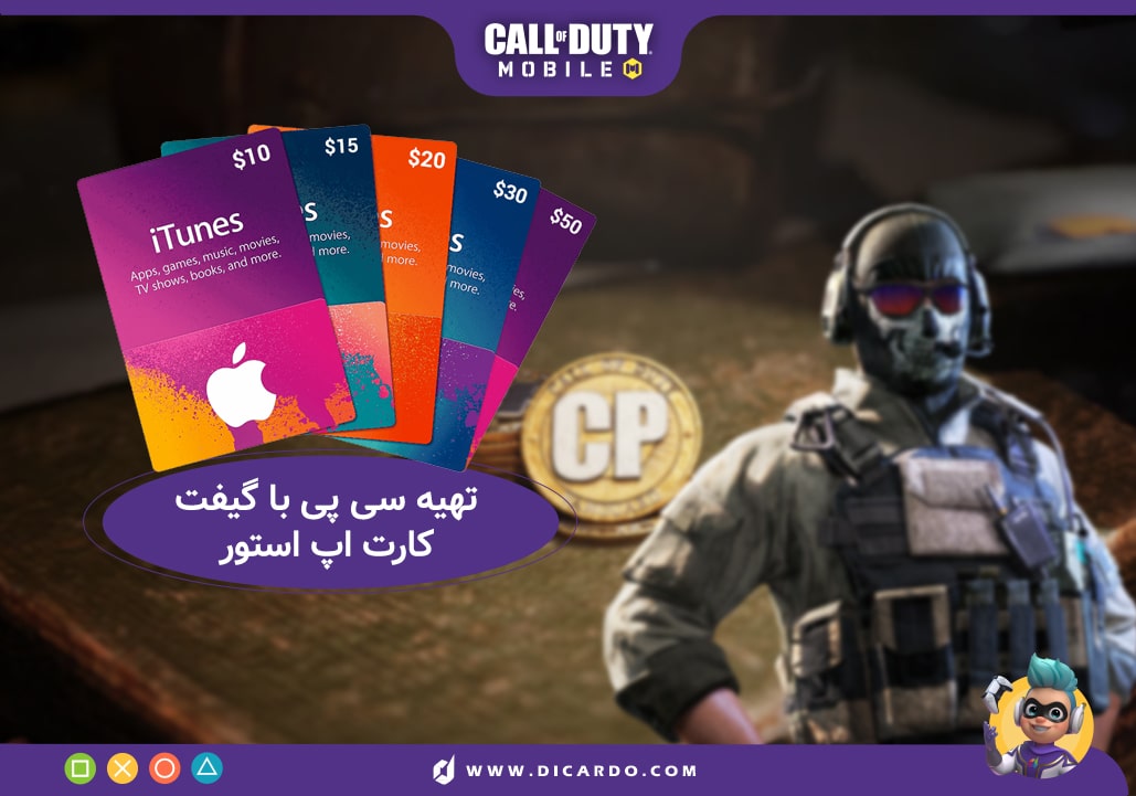 خرید سی پی کالاف دیوتی با گیفت کارت اپ استور