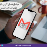 فعال کردن تایید دو مرحله ای جیمیل