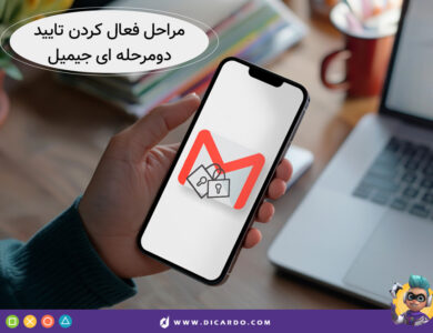 فعال کردن تایید دو مرحله ای جیمیل