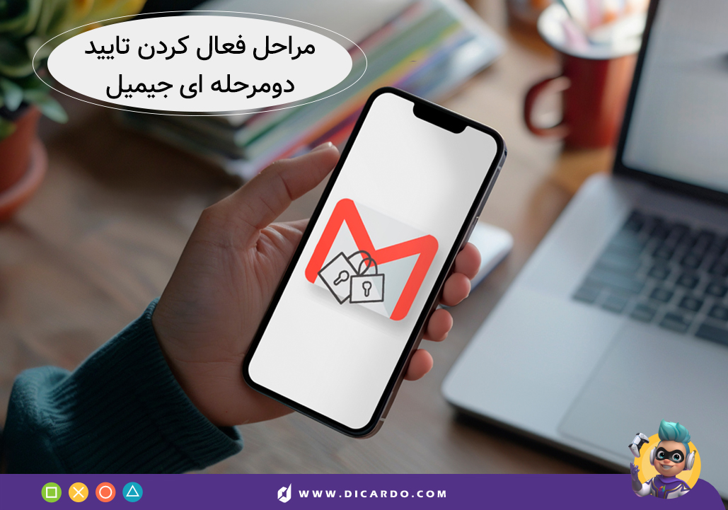 فعال کردن تایید دو مرحله ای جیمیل