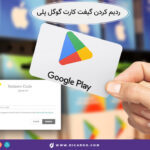 ردیم کردن گیفت کارت گوگل پلی
