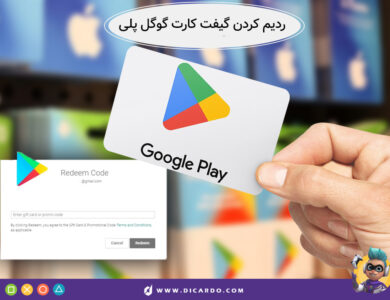 ردیم کردن گیفت کارت گوگل پلی