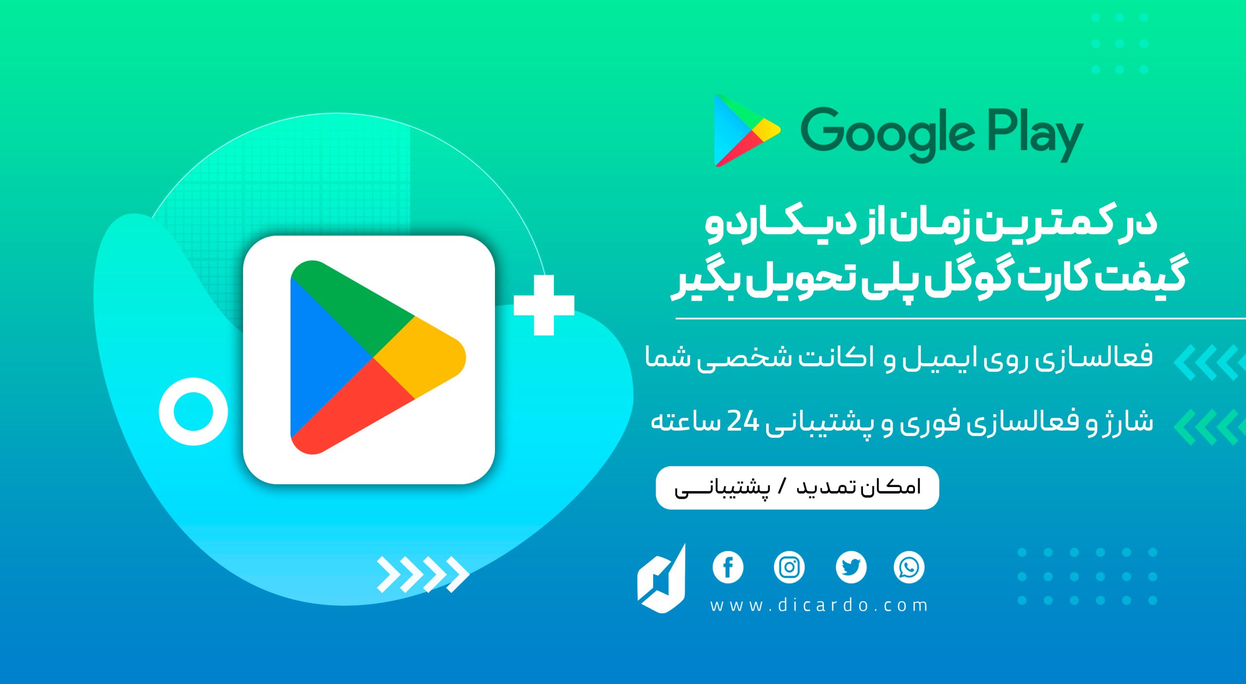 خرید گیفت کارت گوگل پلی از دیکاردو