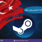 ساختن اکانت استیم ریجن ترکیه