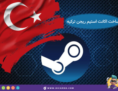 ساختن اکانت استیم ریجن ترکیه