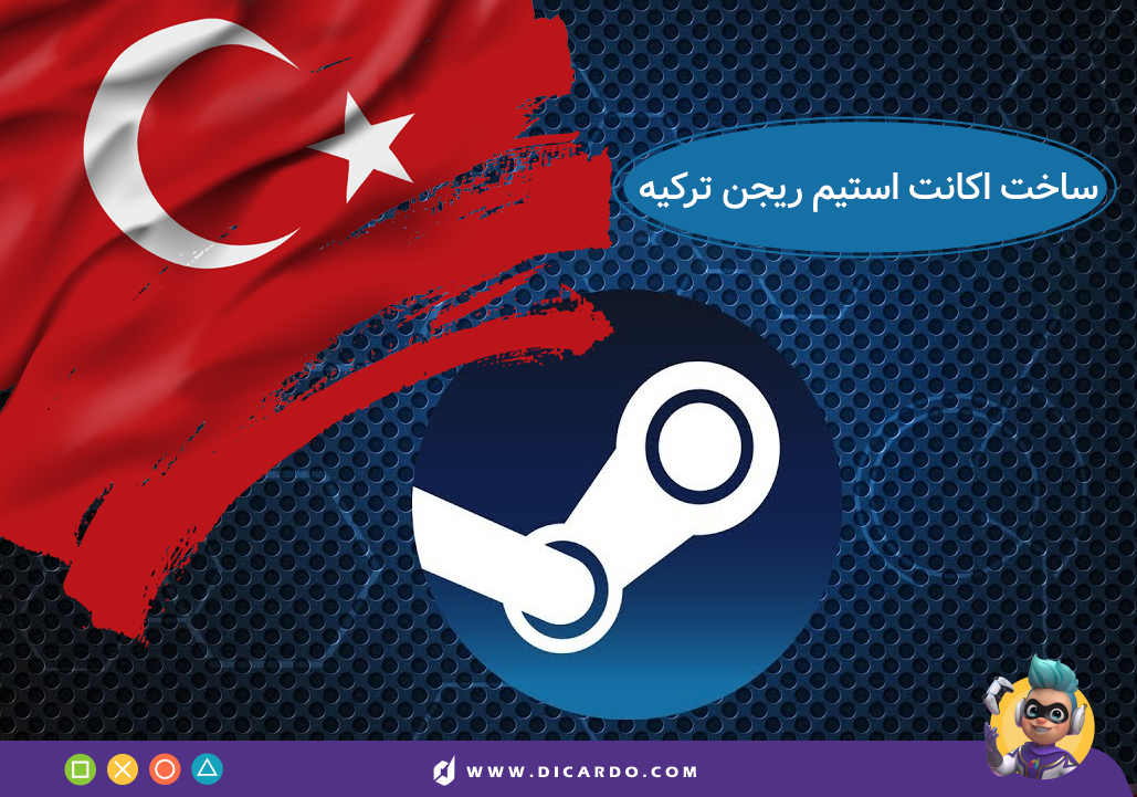 ساختن اکانت استیم ریجن ترکیه