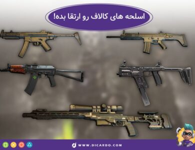 کاملا حرفهای اسلحه های کالاف دیوتی موبایل رو ارتقا بده! 20 آموزش کامل ارتقا اسلحه های کالاف دیوتی موبایل