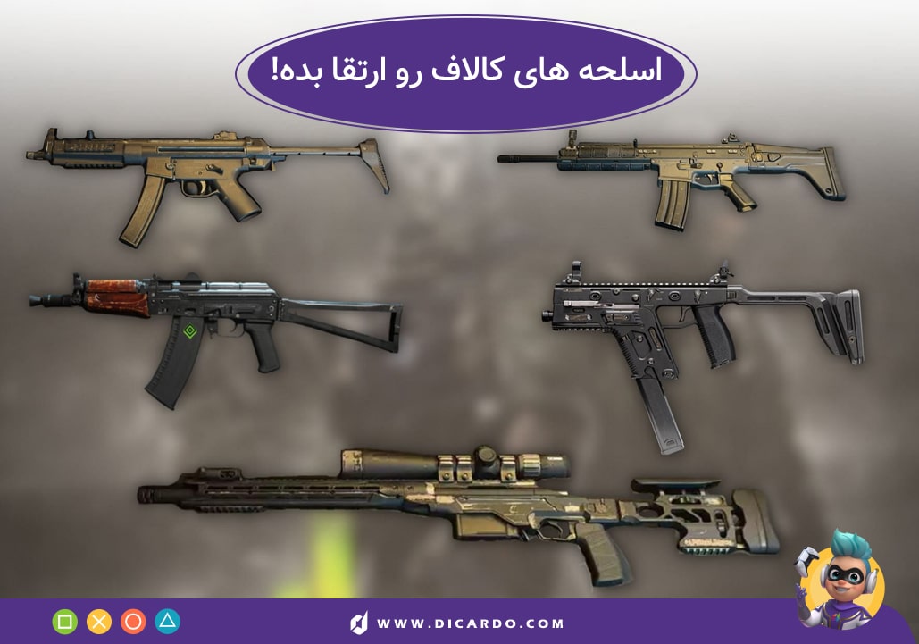آموزش کامل ارتقا اسلحه های کالاف دیوتی موبایل