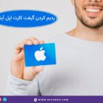 خرید گیفت کارت آیتونز