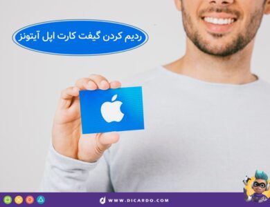 خرید گیفت کارت آیتونز
