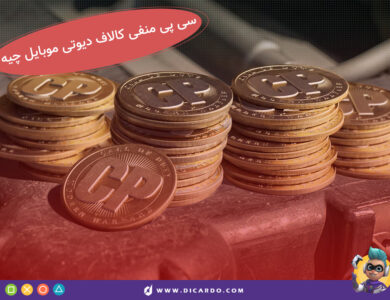 سی پی زمانبر و سی پی منفی کالاف دیوتی موبایل