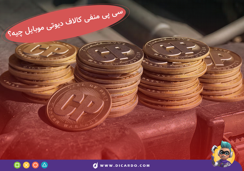 سی پی زمانبر و CP منفی کالاف دیوتی موبایل چیست؟ 11 سی پی زمانبر و سی پی منفی کالاف دیوتی موبایل
