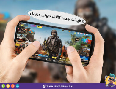 تنظیمات جدید کالاف دیوتی موبایل