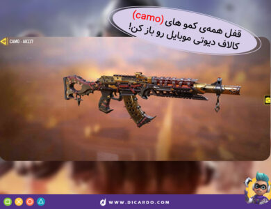 گرفتن کاموهای (camo) کالاف: باز کردن کامو Gold و Diamond 25 گرفتن همه کاموهای کالاف دیوتی