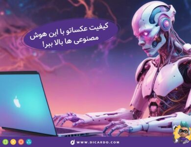 هوش مصنوعی بالا بردن کیفیت عکس