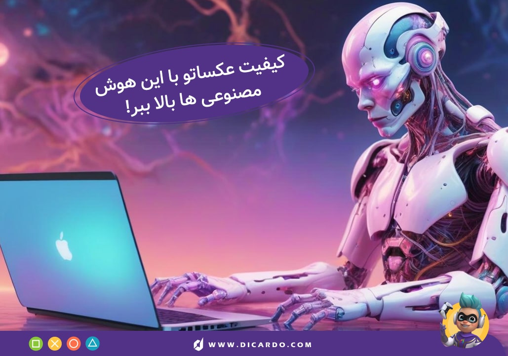 هوش مصنوعی بالا بردن کیفیت عکس