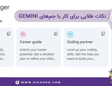 نکات طلایی برای کار با جم‌های جمینی