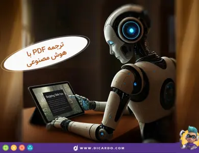 ترجمه پی دی اف با هوش مصنوعی