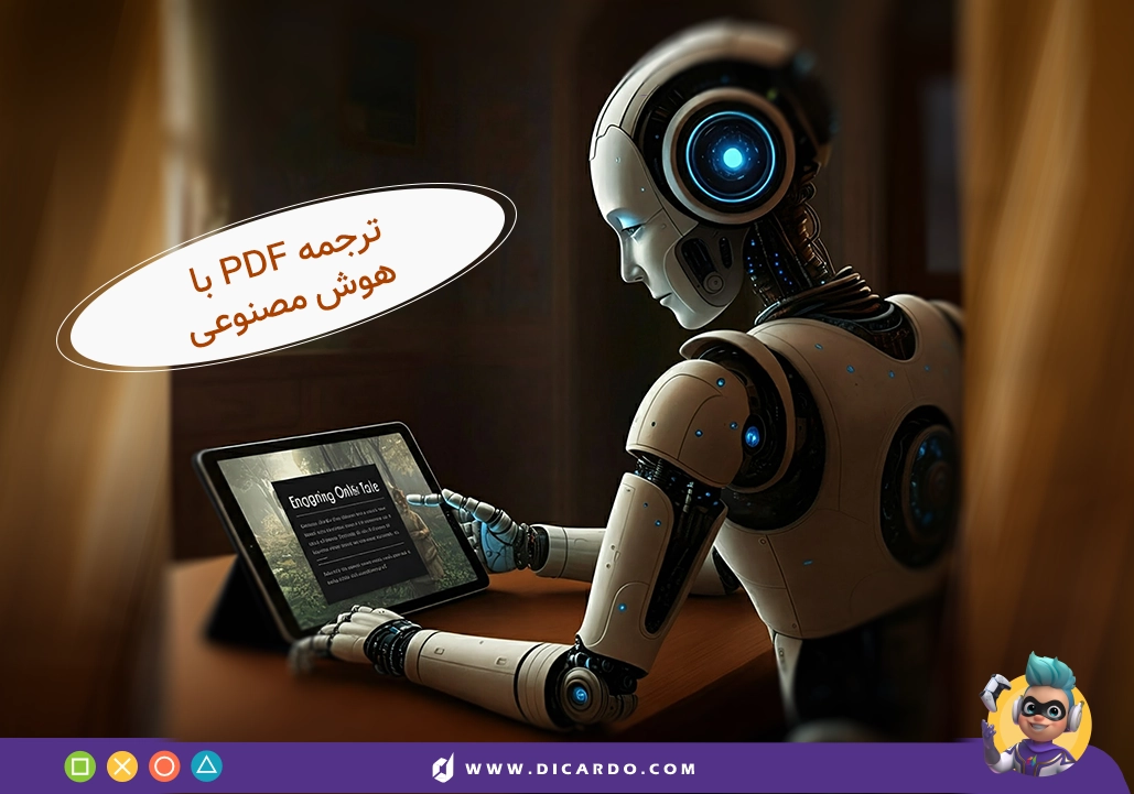 ترجمه پی دی اف با هوش مصنوعی