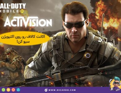 سیو کردن اکانت کالاف دیوتی روی اکتیویژن (ذخیره اکانت کالاف) 38 سیو کردن اکانت کالاف دیوتی روی اکتیویژن (ذخیره اکانت کالاف)