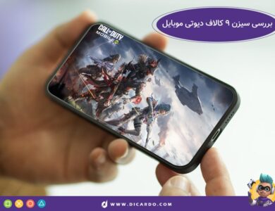 نگاهی به سیزن ۹ کالاف دیوتی موبایل با کلی اخبار جدید! 27 سیزن 9 کالاف دیوتی موبایل