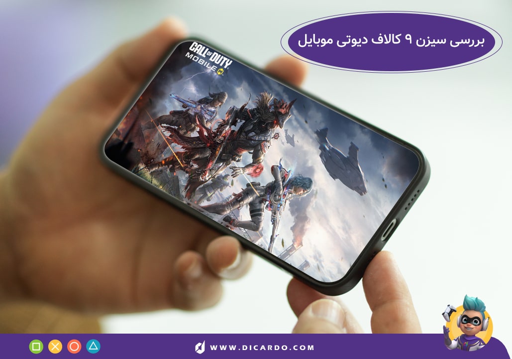 سیزن 9 کالاف دیوتی موبایل