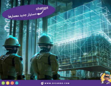 بهترین پرامپت chatgpt برای معماری (تست شده!) 37 چت جی پی تی دستیار جدید معمارها