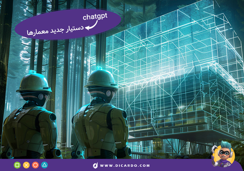 چت جی پی تی دستیار جدید معمارها