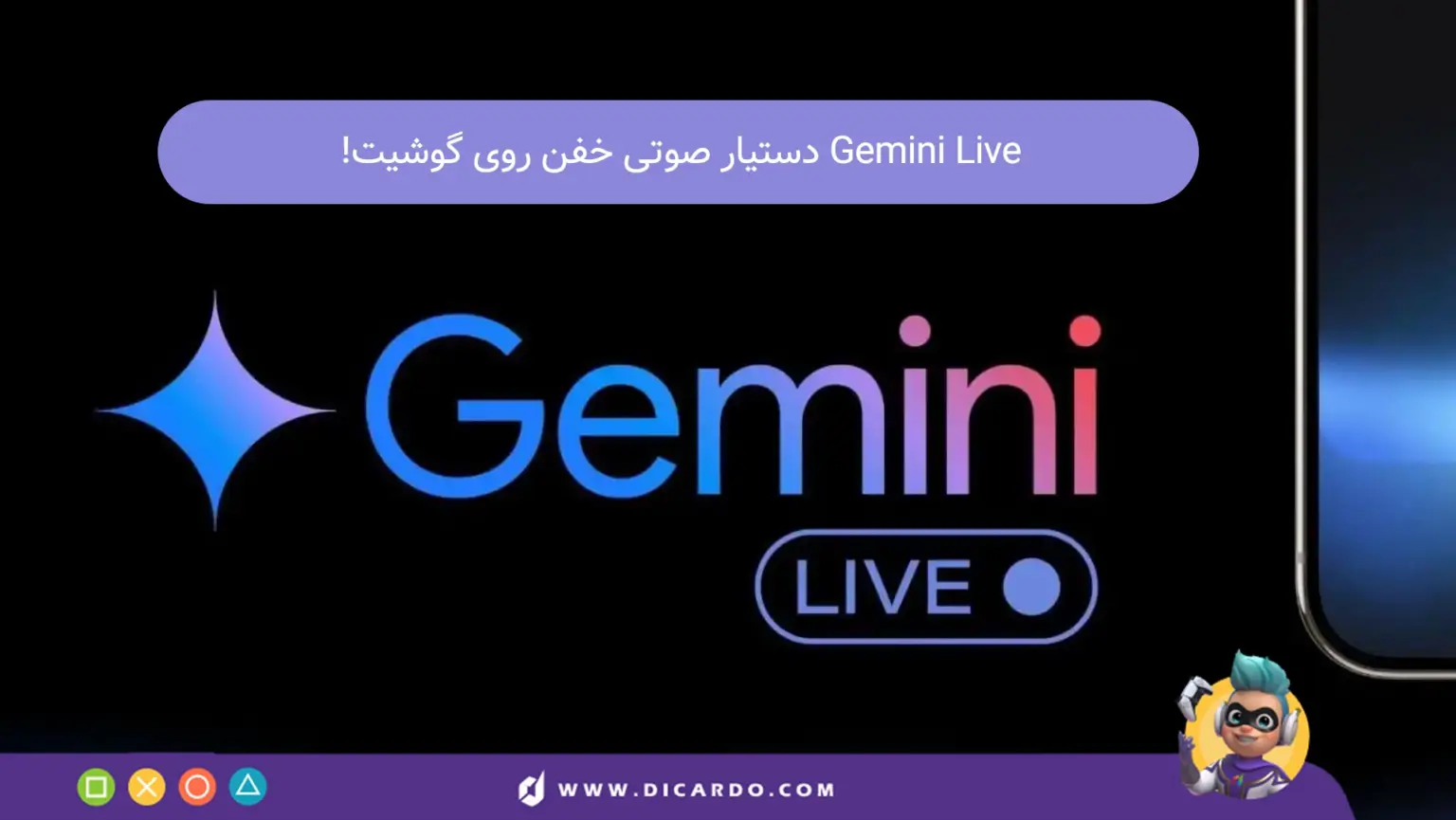 Gemini Live: یه دستیار صوتی خفن رو گوشیت! 13