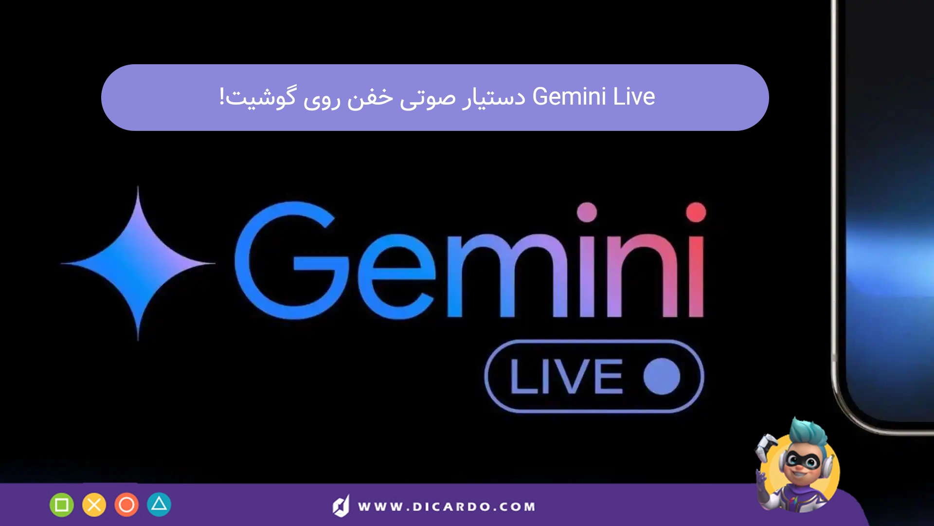 Gemini Live: یه دستیار صوتی خفن رو گوشیت!