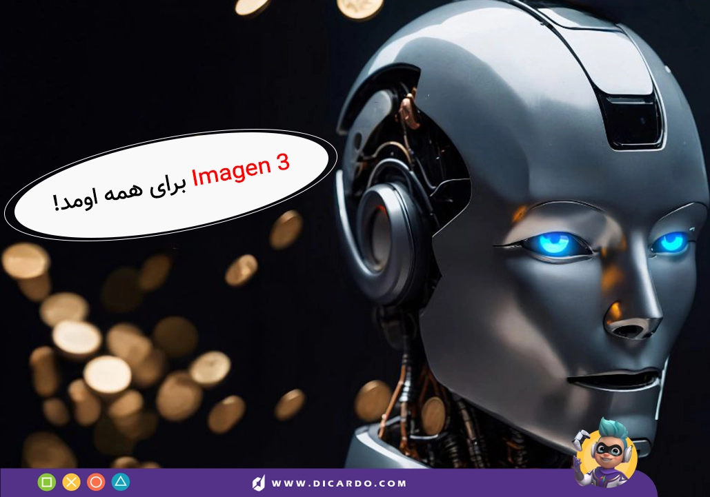 imagen 3 برای همه اومد!