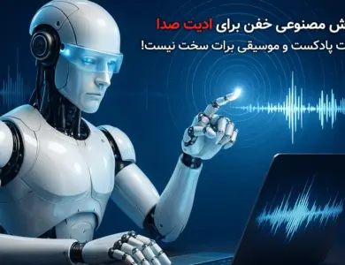 ۱۵ ابزار ادیت صدا با هوش مصنوعی (تست شده) 24 بهترین ابزارهای ادیت صدا با هوش مصنوعی _ معرفی ۱۵ بازار ویرایش صدا با هوش مصنوعی