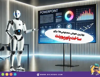 ۵ هوش مصنوعی ساخت پاورپوینت – بهترین ابزارهای ۲۰۲۵ 35 ۵ هوش مصنوعی ساخت پاورپوینت