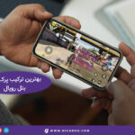 بهترین ترکیب پرک های بتل رویال