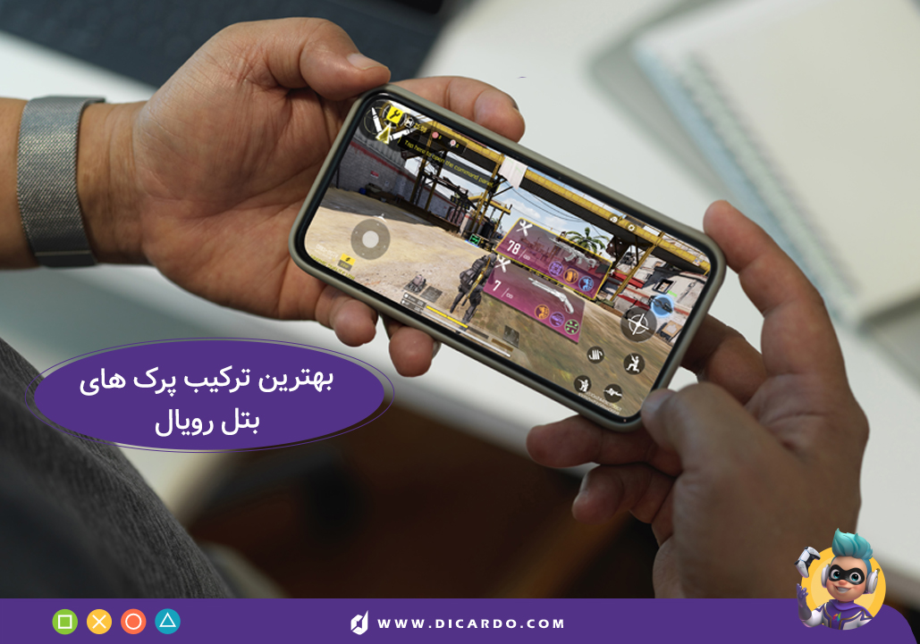 بهترین ترکیب و تنظیمات پرک بتل رویال کالاف دیوتی 11 بهترین ترکیب پرک های بتل رویال