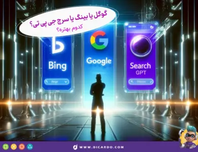 گوگل یا بینگ یا سرچ جی پی تی؟