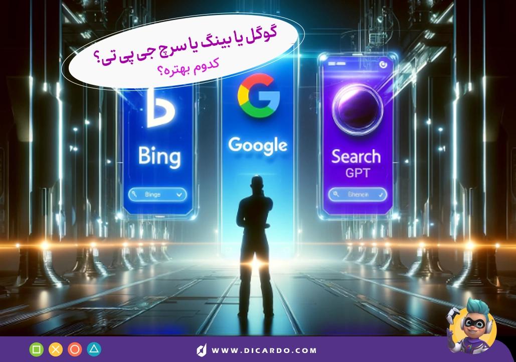 مقایسه هیجانانگیز SearchGPT با گوگل و بینگ - کدام یک بهتر است؟ 11 گوگل یا بینگ یا سرچ جی پی تی؟