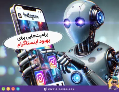 پرامپت برای اینستاگرام