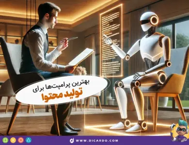 بهترین پرامپت‌ها برای تولید محتوا