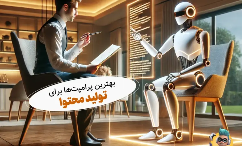 بهترین پرامپت‌ها برای تولید محتوا