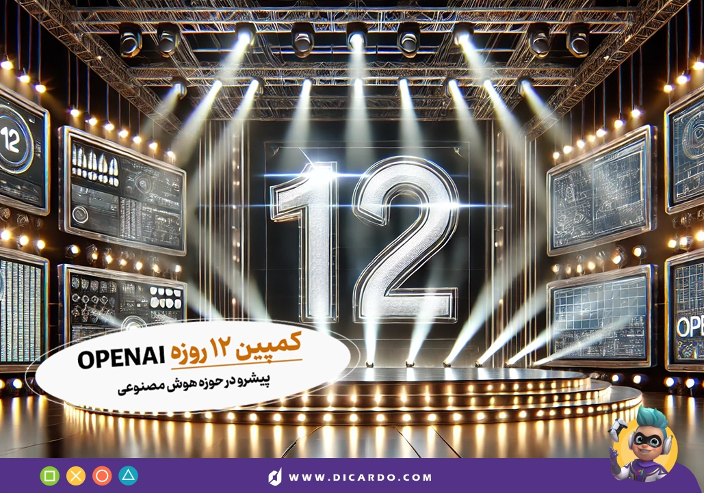 کمپین ۱۲ روزه OpenAI- پیشرو در حوزه هوش مصنوعی