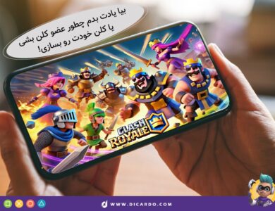 چطور وارد کلن کلش رویال شویم؟