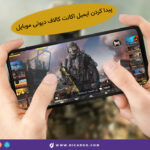 پیدا کردن ایمیل اکانت کالاف دیوتی