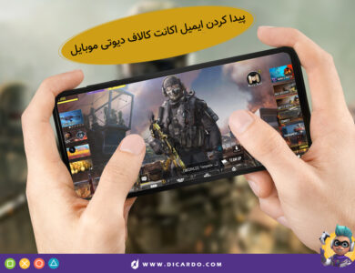 پیدا کردن ایمیل (جیمیل) اکانت کالاف دیوتی مثل آب خوردن! 32 پیدا کردن ایمیل اکانت کالاف دیوتی